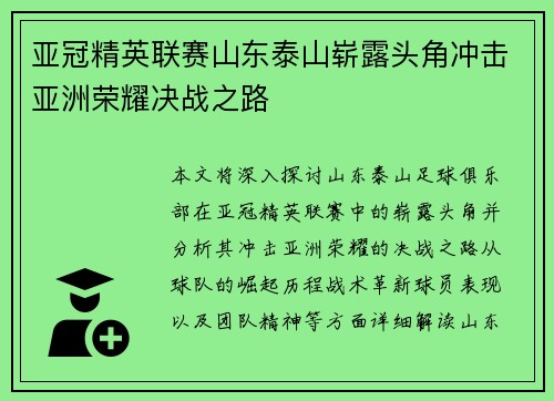 亚冠精英联赛山东泰山崭露头角冲击亚洲荣耀决战之路