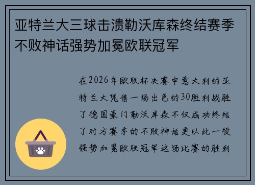 亚特兰大三球击溃勒沃库森终结赛季不败神话强势加冕欧联冠军 亚特兰大三球击溃勒沃库森终结赛季不败神话强势加冕欧联冠军