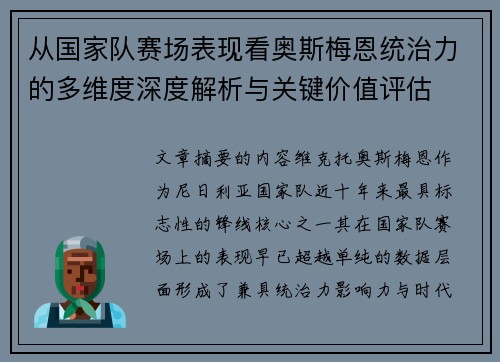 从国家队赛场表现看奥斯梅恩统治力的多维度深度解析与关键价值评估