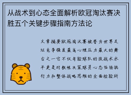 从战术到心态全面解析欧冠淘汰赛决胜五个关键步骤指南方法论