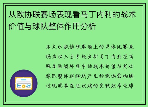 从欧协联赛场表现看马丁内利的战术价值与球队整体作用分析