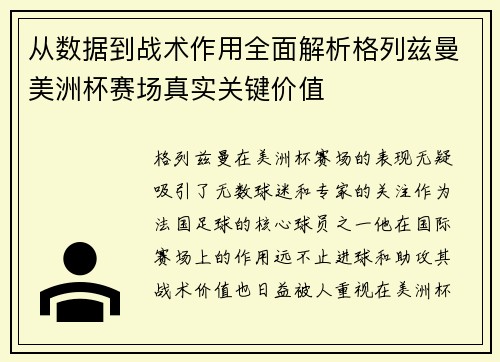 从数据到战术作用全面解析格列兹曼美洲杯赛场真实关键价值
