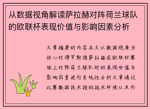 从数据视角解读萨拉赫对阵荷兰球队的欧联杯表现价值与影响因素分析