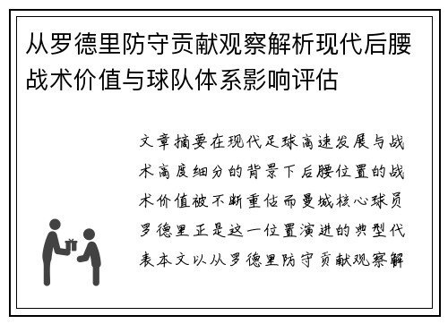 从罗德里防守贡献观察解析现代后腰战术价值与球队体系影响评估