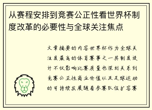 从赛程安排到竞赛公正性看世界杯制度改革的必要性与全球关注焦点