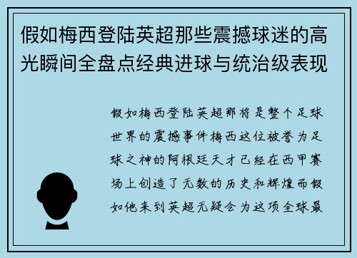 假如梅西登陆英超那些震撼球迷的高光瞬间全盘点经典进球与统治级表现