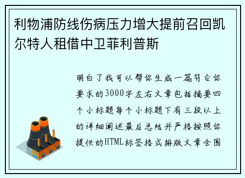 利物浦防线伤病压力增大提前召回凯尔特人租借中卫菲利普斯
