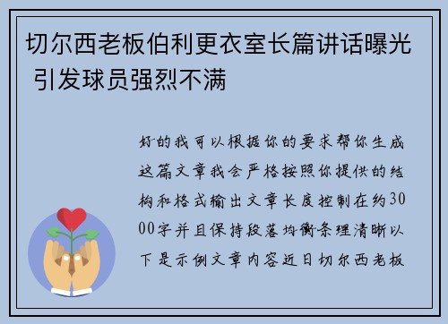 切尔西老板伯利更衣室长篇讲话曝光 引发球员强烈不满