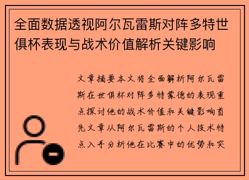 全面数据透视阿尔瓦雷斯对阵多特世俱杯表现与战术价值解析关键影响 全面数据透视阿尔瓦雷斯对阵多特世俱杯表现与战术价值解析关键影响