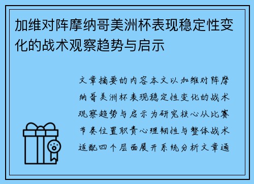 加维对阵摩纳哥美洲杯表现稳定性变化的战术观察趋势与启示 加维对阵摩纳哥美洲杯表现稳定性变化的战术观察趋势与启示