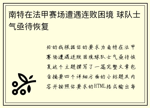 南特在法甲赛场遭遇连败困境 球队士气亟待恢复