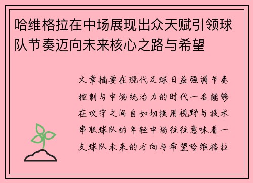 哈维格拉在中场展现出众天赋引领球队节奏迈向未来核心之路与希望 哈维格拉在中场展现出众天赋引领球队节奏迈向未来核心之路与希望