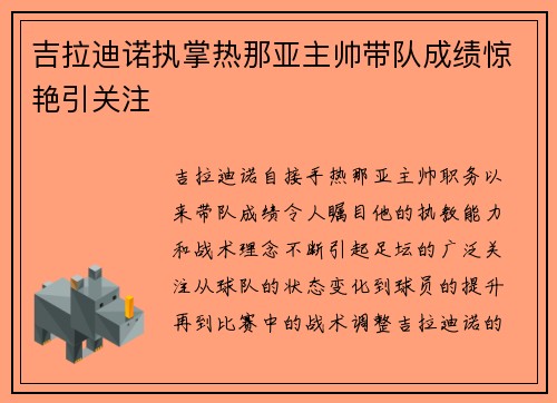 吉拉迪诺执掌热那亚主帅带队成绩惊艳引关注