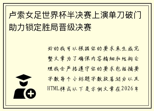 卢索女足世界杯半决赛上演单刀破门助力锁定胜局晋级决赛