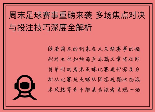 周末足球赛事重磅来袭 多场焦点对决与投注技巧深度全解析