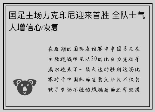 国足主场力克印尼迎来首胜 全队士气大增信心恢复