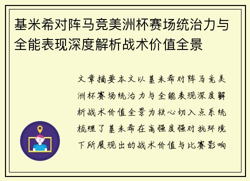基米希对阵马竞美洲杯赛场统治力与全能表现深度解析战术价值全景 基米希对阵马竞美洲杯赛场统治力与全能表现深度解析战术价值全景