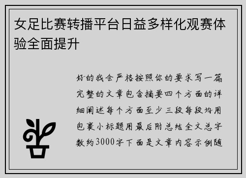 女足比赛转播平台日益多样化观赛体验全面提升