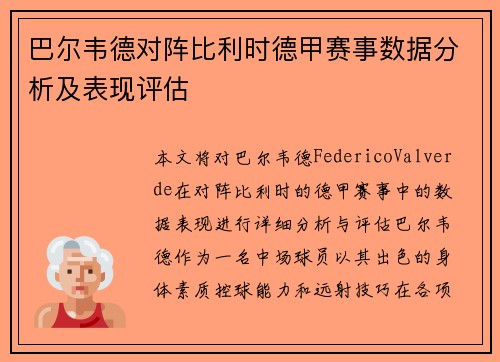 巴尔韦德对阵比利时德甲赛事数据分析及表现评估