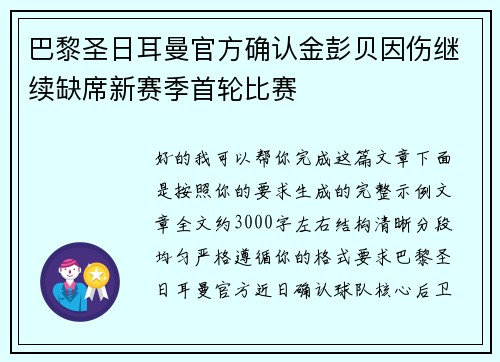 巴黎圣日耳曼官方确认金彭贝因伤继续缺席新赛季首轮比赛