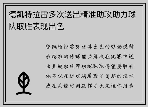德凯特拉雷多次送出精准助攻助力球队取胜表现出色