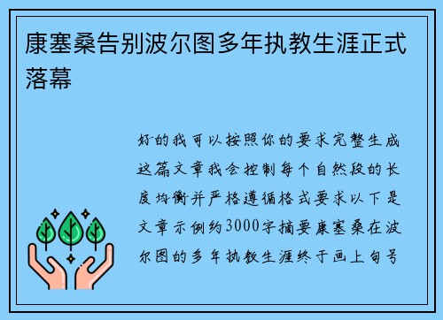 康塞桑告别波尔图多年执教生涯正式落幕