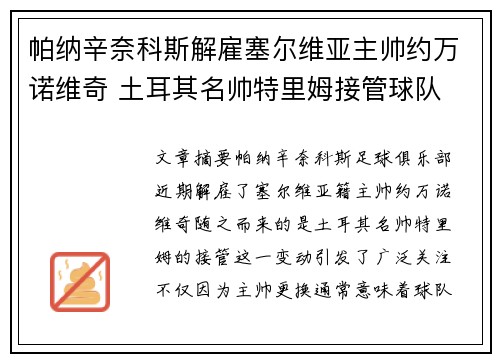 帕纳辛奈科斯解雇塞尔维亚主帅约万诺维奇 土耳其名帅特里姆接管球队