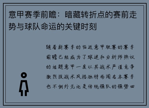 意甲赛季前瞻：暗藏转折点的赛前走势与球队命运的关键时刻