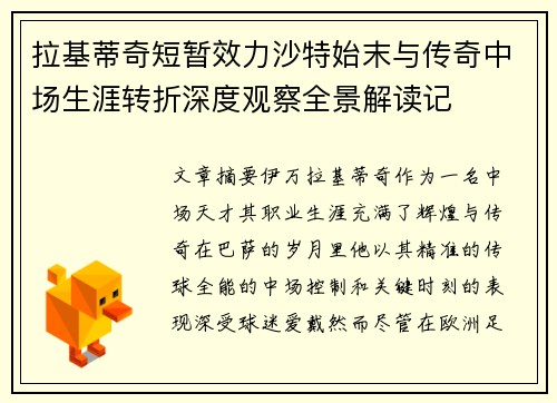 拉基蒂奇短暂效力沙特始末与传奇中场生涯转折深度观察全景解读记 拉基蒂奇短暂效力沙特始末与传奇中场生涯转折深度观察全景解读记