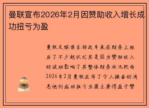 曼联宣布2026年2月因赞助收入增长成功扭亏为盈