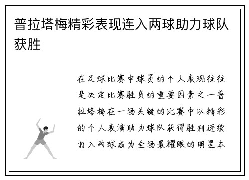 普拉塔梅精彩表现连入两球助力球队获胜