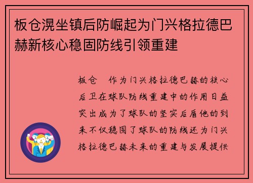 板仓滉坐镇后防崛起为门兴格拉德巴赫新核心稳固防线引领重建