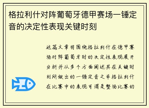 格拉利什对阵葡萄牙德甲赛场一锤定音的决定性表现关键时刻