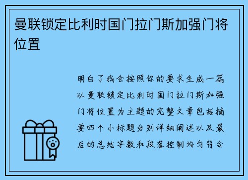 曼联锁定比利时国门拉门斯加强门将位置
