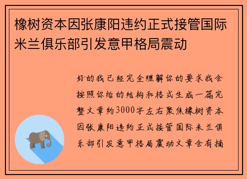 橡树资本因张康阳违约正式接管国际米兰俱乐部引发意甲格局震动 橡树资本因张康阳违约正式接管国际米兰俱乐部引发意甲格局震动