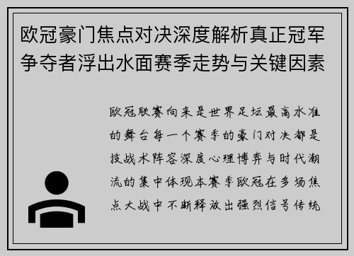 欧冠豪门焦点对决深度解析真正冠军争夺者浮出水面赛季走势与关键因素 欧冠豪门焦点对决深度解析真正冠军争夺者浮出水面赛季走势与关键因素