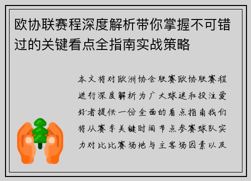 欧协联赛程深度解析带你掌握不可错过的关键看点全指南实战策略