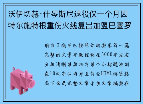 沃伊切赫·什琴斯尼退役仅一个月因特尔施特根重伤火线复出加盟巴塞罗那 沃伊切赫·什琴斯尼退役仅一个月因特尔施特根重伤火线复出加盟巴塞罗那