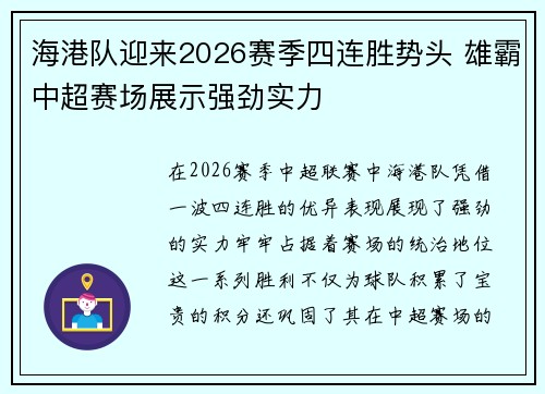 海港队迎来2026赛季四连胜势头 雄霸中超赛场展示强劲实力 海港队迎来2026赛季四连胜势头 雄霸中超赛场展示强劲实力