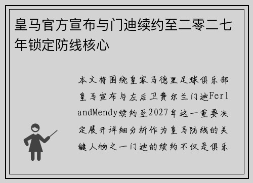 皇马官方宣布与门迪续约至二零二七年锁定防线核心
