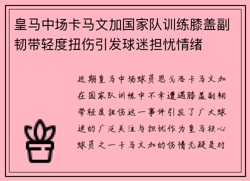 皇马中场卡马文加国家队训练膝盖副韧带轻度扭伤引发球迷担忧情绪
