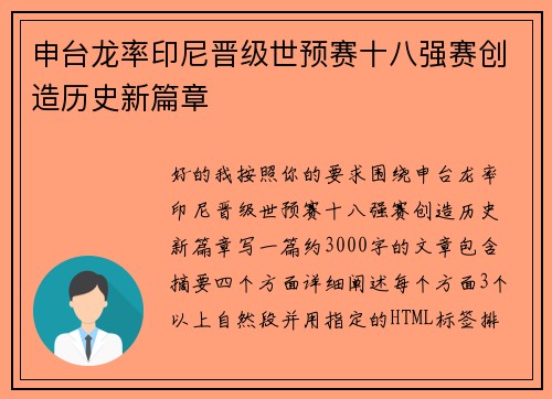 申台龙率印尼晋级世预赛十八强赛创造历史新篇章