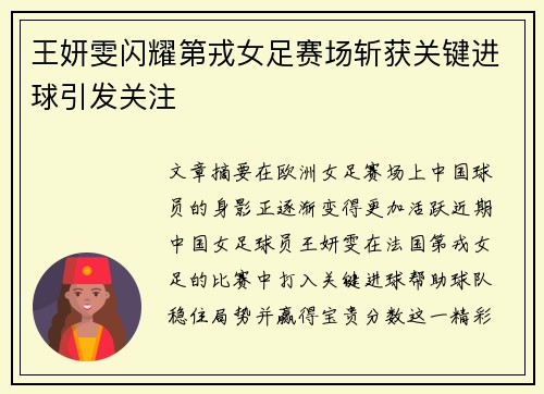王妍雯闪耀第戎女足赛场斩获关键进球引发关注