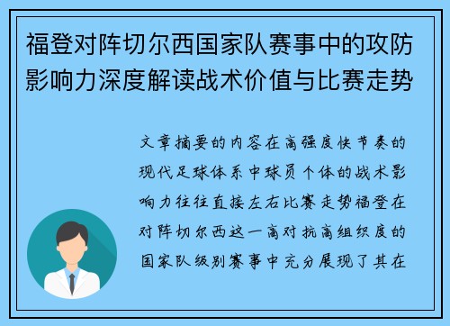 福登对阵切尔西国家队赛事中的攻防影响力深度解读战术价值与比赛走势