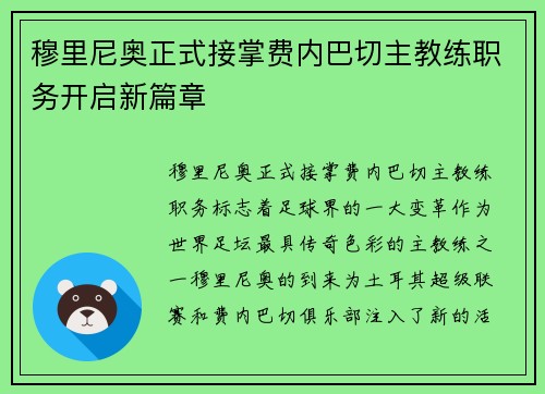 穆里尼奥正式接掌费内巴切主教练职务开启新篇章