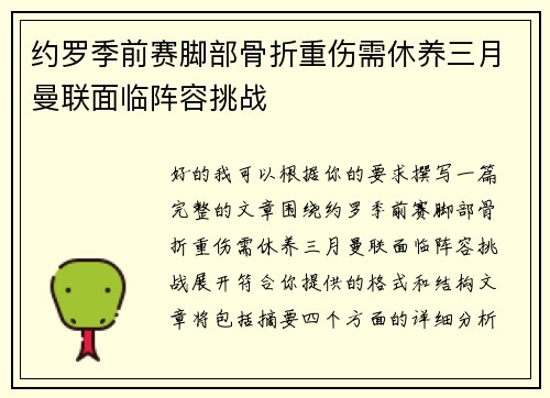 约罗季前赛脚部骨折重伤需休养三月曼联面临阵容挑战