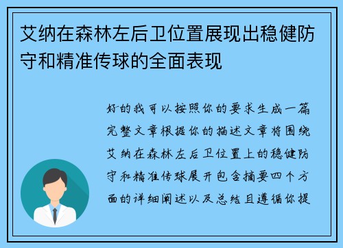 艾纳在森林左后卫位置展现出稳健防守和精准传球的全面表现