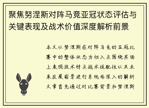 聚焦努涅斯对阵马竞亚冠状态评估与关键表现及战术价值深度解析前景
