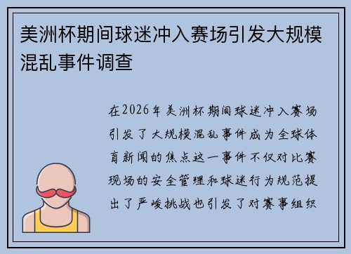 美洲杯期间球迷冲入赛场引发大规模混乱事件调查
