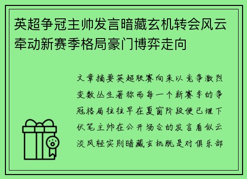 英超争冠主帅发言暗藏玄机转会风云牵动新赛季格局豪门博弈走向